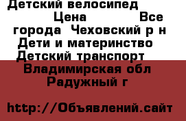 Детский велосипед Capella S-14 › Цена ­ 2 500 - Все города, Чеховский р-н Дети и материнство » Детский транспорт   . Владимирская обл.,Радужный г.